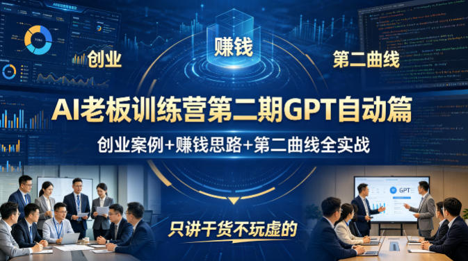 AI老板训练营第二期GPT自动篇,创业案例+賺钱思路+第二曲线全实战,只讲干货不玩虚的-蜗牛学社
