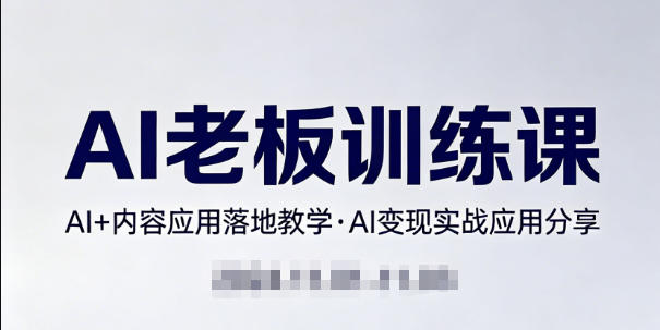内容AI老板训练课,AI+内容应用落地教学,AI变现的实战应用分享-蜗牛学社