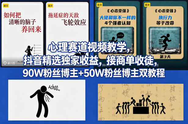 AI心理学赛道视频制作教学，撸抖音精选独家收益，接商单收徒，90W粉丝博主+50W粉丝博主双教程-蜗牛学社