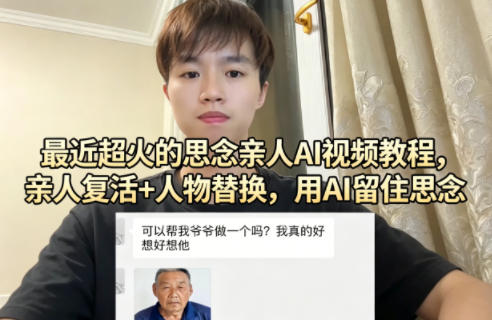 最近超火的思念亲人AI视频教程,亲人复活+人物替换,用AI留住思念-蜗牛学社