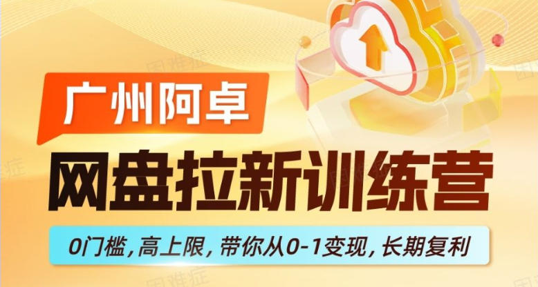 网盘拉新训练营,0门槛,高上限,带你从0-1变现,长期复利-蜗牛学社