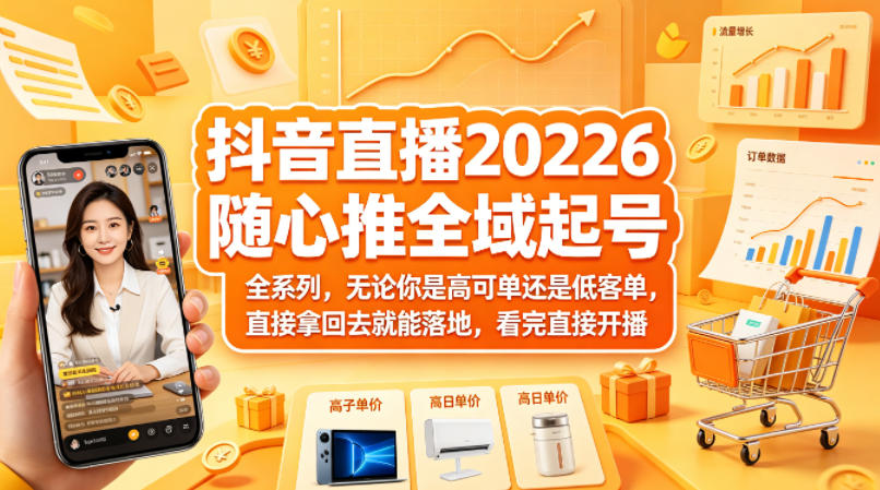 抖音直播2026随心推全域起号全系列，无论你是高可单还是低客单，直接拿回去就能落地，看完直接开播-蜗牛学社