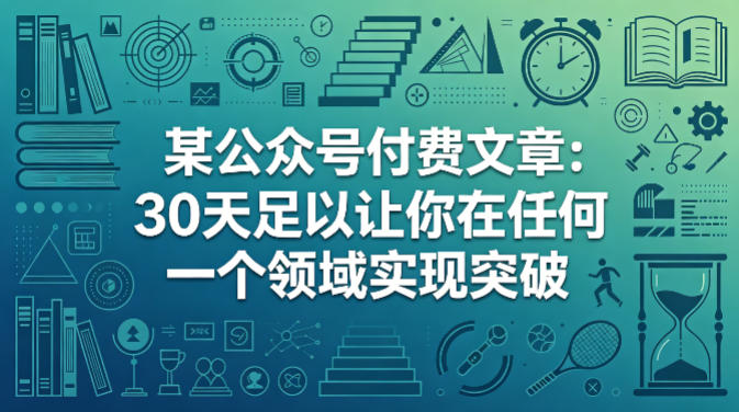 某公众号付费文章：30天足以让你在任何一个领域实现突破-蜗牛学社