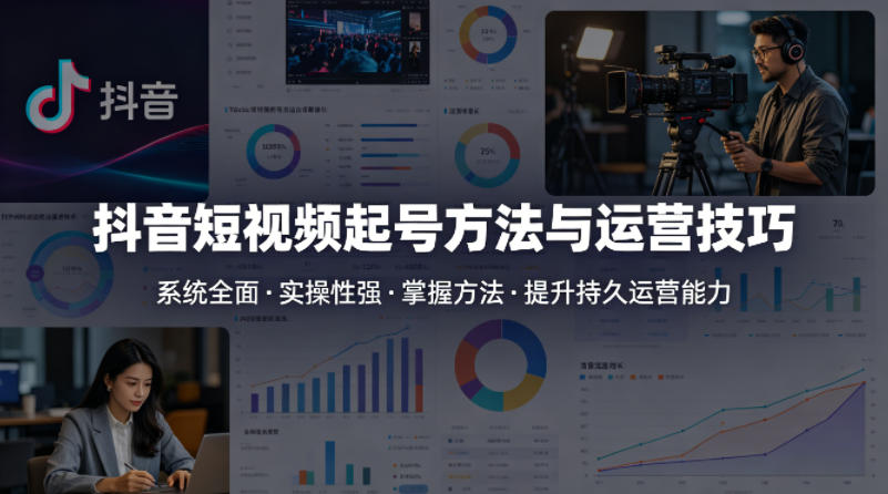 抖音短视频起号方法和运营技巧，内容系统全面实操性强，掌握起号方法，提升账号持久运营能力-蜗牛学社