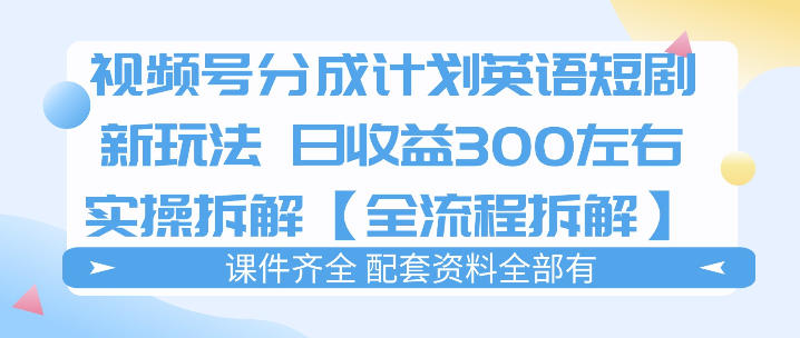 视频号分成计划,英语短剧新玩法,日收3张+实操全流程拆解-冒泡网