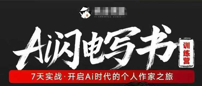 AI闪电写书训练营,7天实战,开启AI时代个人作家之旅-冒泡网