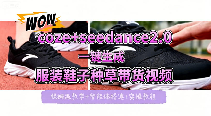 coze+即梦seedance2.0一键生成服装鞋子带货种草视频!全流程保姆级教学-蜗牛学社
