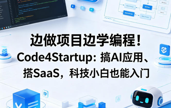 边做项目边学编程!Code4Startup:搞AI应用、搭SaaS,科技小白也能入门【原创双语字幕】-蜗牛学社