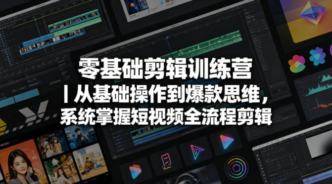 零基础剪辑训练营|从基础操作到爆款思维,系统掌握短视频全流程剪辑-蜗牛学社