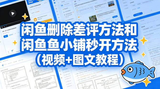 闲鱼删除差评方法和闲鱼鱼小铺秒开方法(视频+图文教程)-蜗牛学社