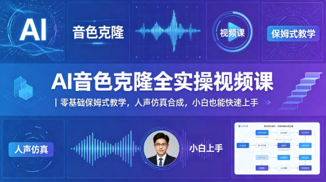 AI音色克隆全实操视频课|零基础保姆式教学,人声仿真合成,小白也能快速上手-蜗牛学社