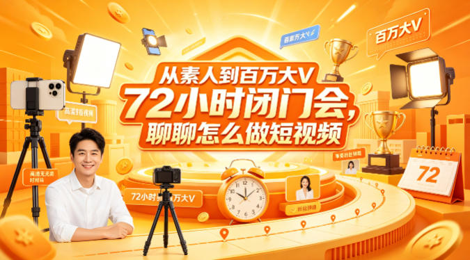 从素人到百万大V 72小时闭门会,聊聊怎么做短视频【文档+图片】-蜗牛学社