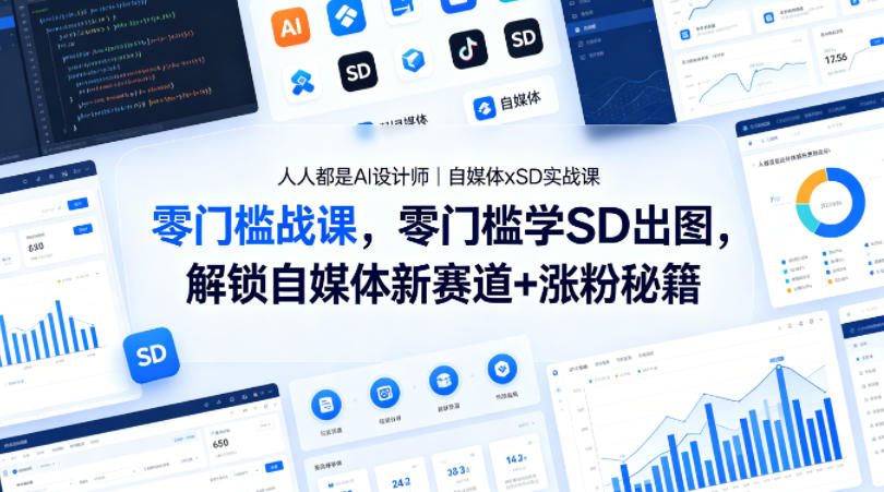 人人都是AI设计师|自媒体xSD实战课,零门槛学SD出图,解锁自媒体新赛道+涨粉秘籍-蜗牛学社