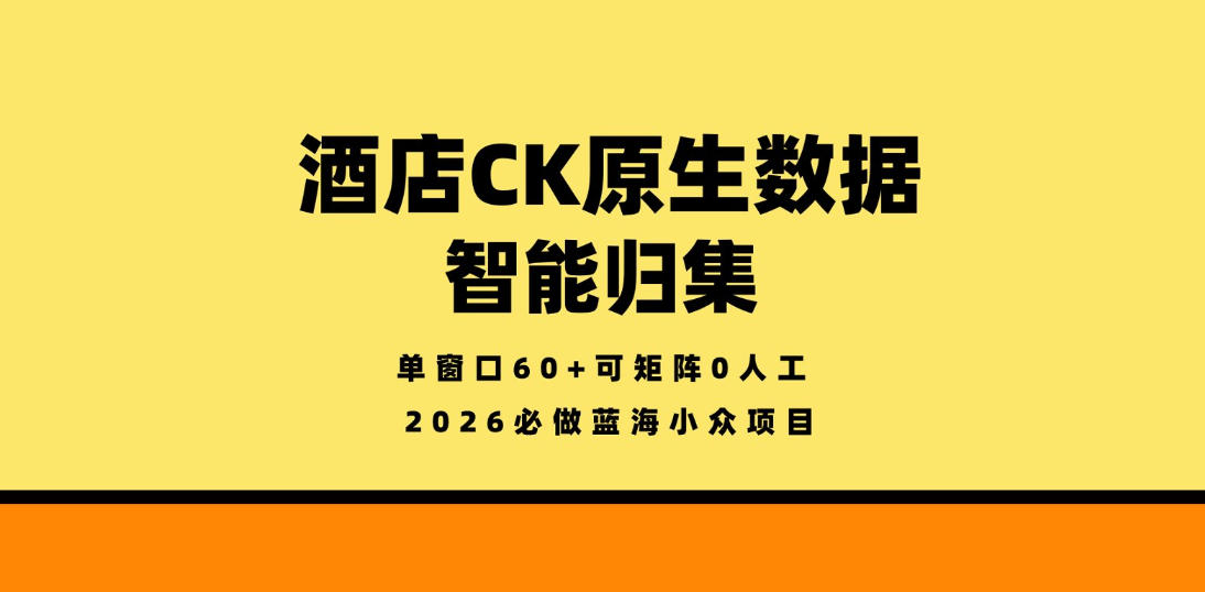 酒店CK原生数据智能归集,单窗口60+可矩阵0人工,2026必做蓝海小众项目【揭秘】-蜗牛学社