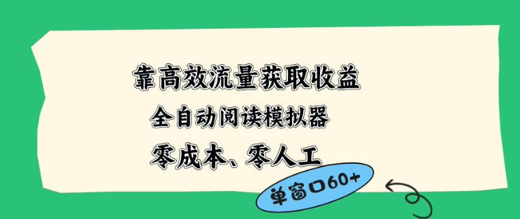 靠高效流量获取收益,零成本全自动阅读模拟器2.0全新玩法,单窗口高达50+蓝海小众项目【揭秘】-蜗牛学社