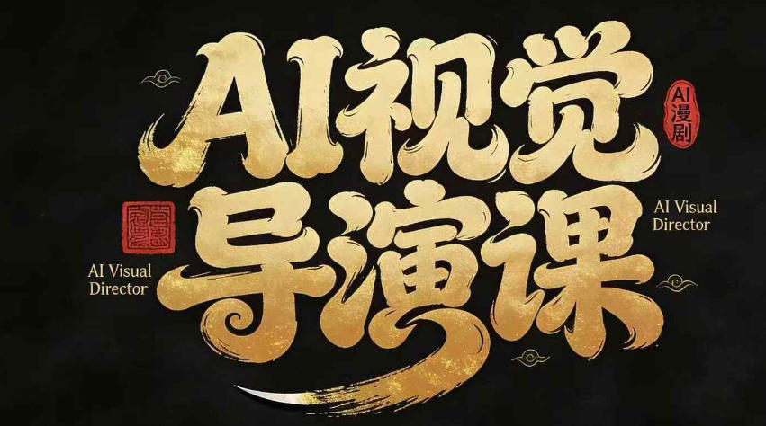 漫剧Ai视觉导演课，​Ai漫剧制作创作全流程，轻松抢占AI漫剧赛道风口-冒泡网
