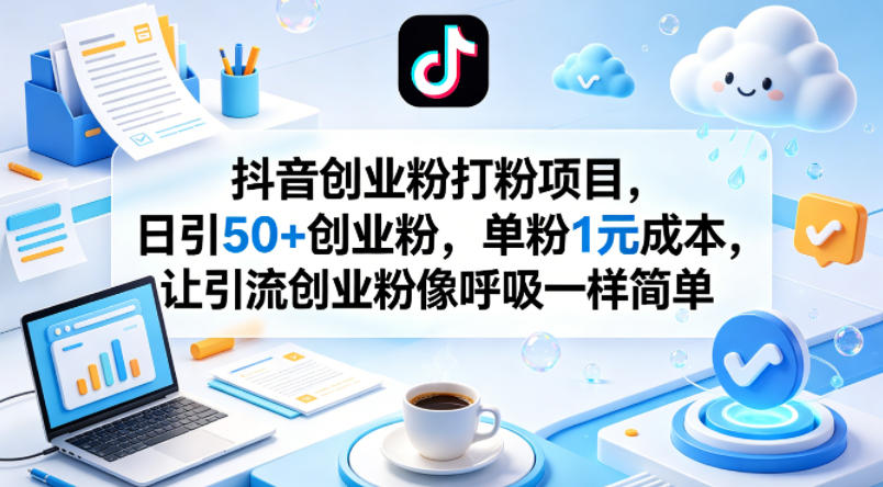 抖音创业粉打粉项目,日引50+创业粉,单粉1元成本,让引流创业粉像呼吸一样简单-蜗牛学社