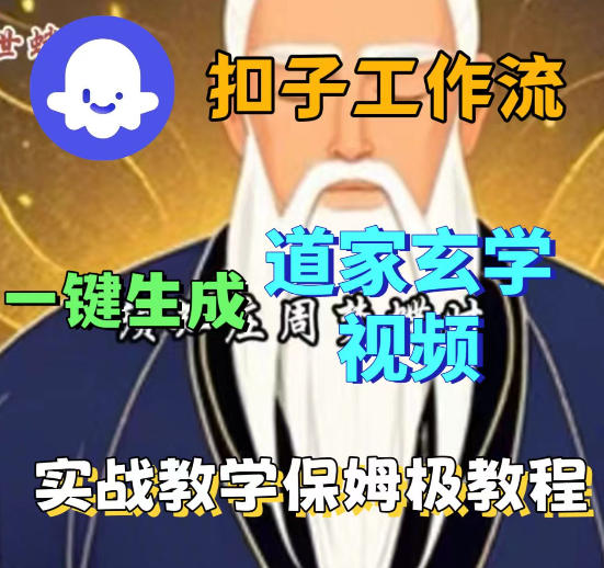 Coez扣子智能体工作流一键生成道教玄学视频工作流,保姆级搭建教学-蜗牛学社