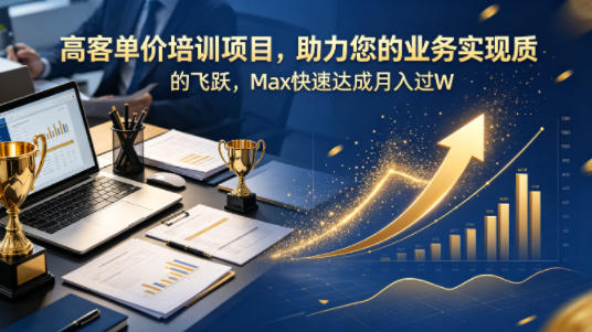 高客单价培训项目，助力您的业务实现质的飞跃，Max快速达成月入过W【原创双语字幕】-蜗牛学社