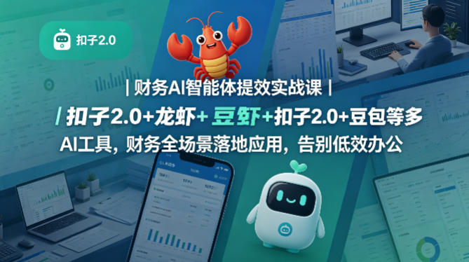 财务AI智能体提效实战课|扣子2.0+龙虾+豆包等多AI工具,财务全场景落地应用,告别低效办公-蜗牛学社