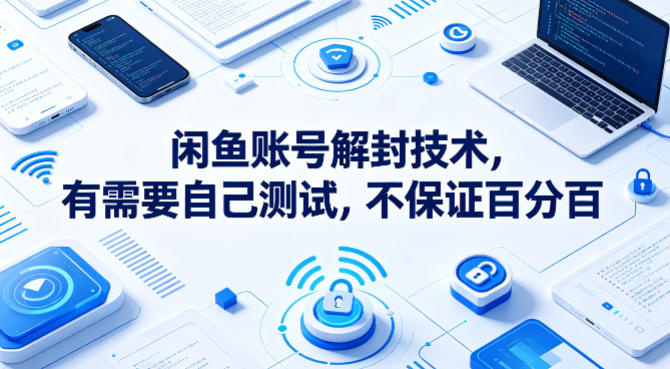 闲鱼账号解封技术，有需要自己测试，不保证百分百-蜗牛学社