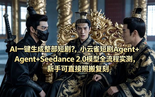 AI一键生成整部短剧?小云雀短剧Agent+Seedance 2.0模型全流程实测,新手可直接照搬复刻-蜗牛学社