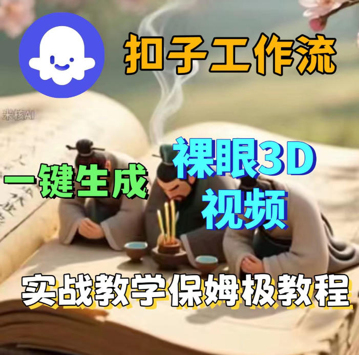 Coze扣子智能体工作流一键生成3D裸眼视频,保姆级搭建教学-蜗牛学社