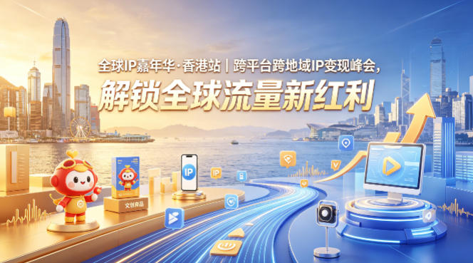 全球IP嘉年华·香港站|跨平台跨地域IP变现峰会,解锁全球流量新红利-蜗牛学社
