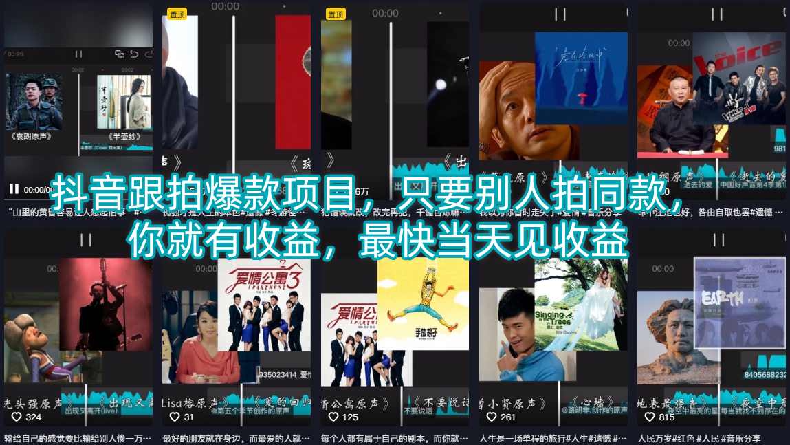 抖音跟拍爆款项目,只要别人拍同款,你就有收益,最快当天见收益-蜗牛学社