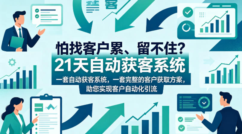 怕找客户累、留不住?21天自动获客系统,一套完整的客户获取方案,助您实现客户自动化引流【原创双语字幕】-蜗牛学社