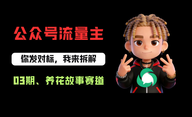 公众号流量主之养花故事赛道,起号快+流量稳,从0-1全流程讲解!-蜗牛学社