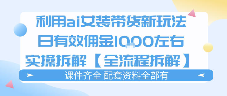 外面收费980的ai女装穿搭账号带货拆解,日佣金1k左右【全流程拆解】-冒泡网