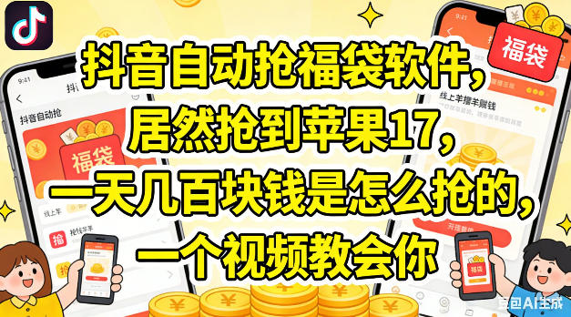 抖音自动抢福袋软件,居然抢到苹果17,一天几张是怎么抢的,一个视频教会你【揭秘】-蜗牛学社