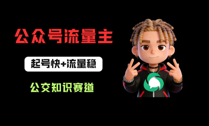 公众号流量主之公交知识赛道,起号快+流量稳,从0-1全流程讲解!-蜗牛学社