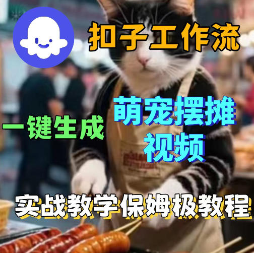 扣子coze工作流一键生成萌宠摆摊视频,保姆级实操搭建教学-蜗牛学社