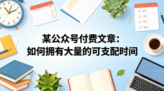 某公众号付费文章:如何拥有大量的可支配时间?-蜗牛学社
