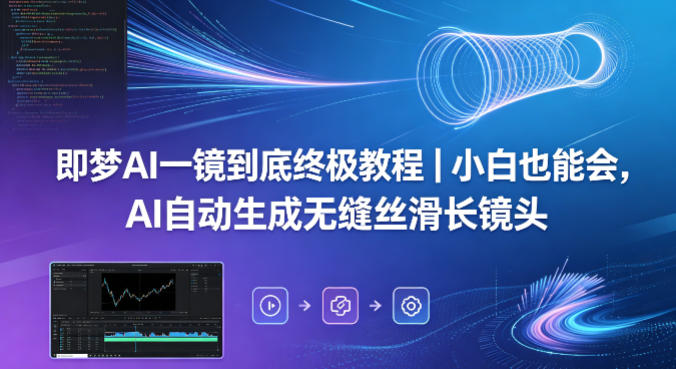 即梦AI一镜到底终极教程|小白也能会,AI自动生成无缝丝滑长镜头-蜗牛学社