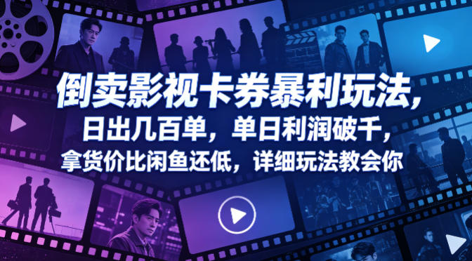 倒卖影视卡券暴利玩法，日出几百单，单日利润破千，拿货价比闲鱼还低，详细玩法教会你【揭秘】-蜗牛学社