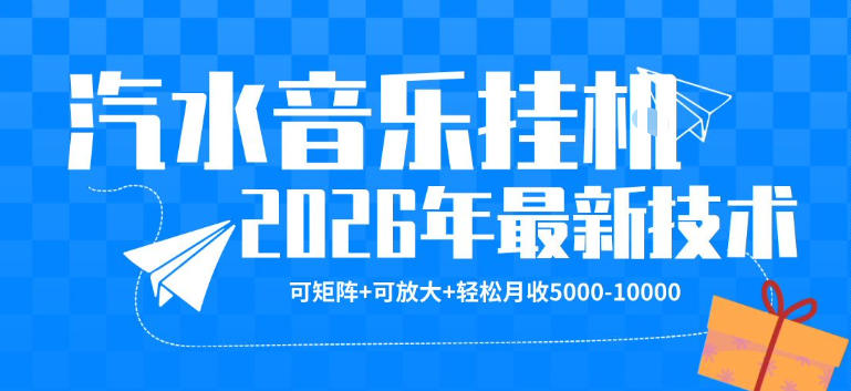 【汽水音乐挂G】26年最新玩法，可矩阵放大，月收5k-1W，独家技术，非常稳定【揭秘】-蜗牛学社