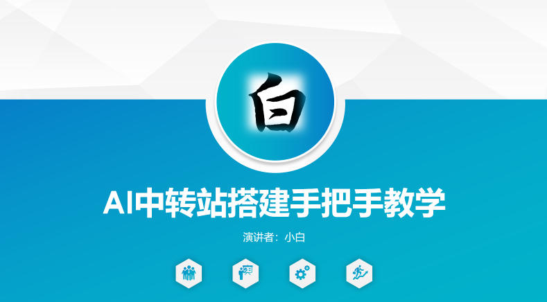 全网独家AI中转站搭建手把手教学，一节课讲透了-蜗牛学社