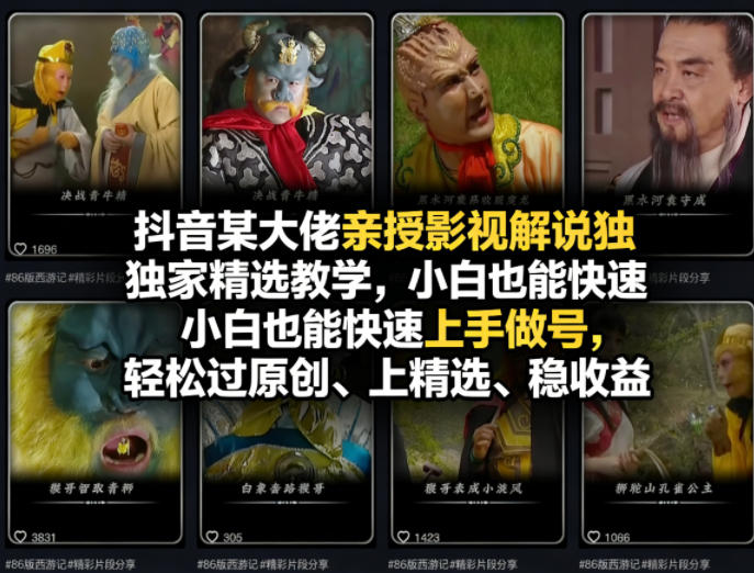 抖音某大佬亲授影视解说独家精选教学，小白也能快速上手做号，轻松过原创、上精选、稳收益-冒泡网