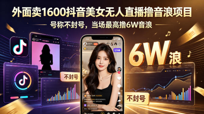 外面卖1600抖音美女无人直播撸音浪项目,号称不封号,当场最高撸6W音浪!【附详细教程】-蜗牛学社