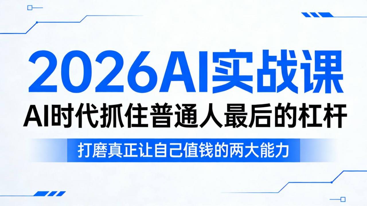 2026AI实战课,AI时代抓住普通人最后的杠杆,打磨真正让自己值钱的两大能力-冒泡网