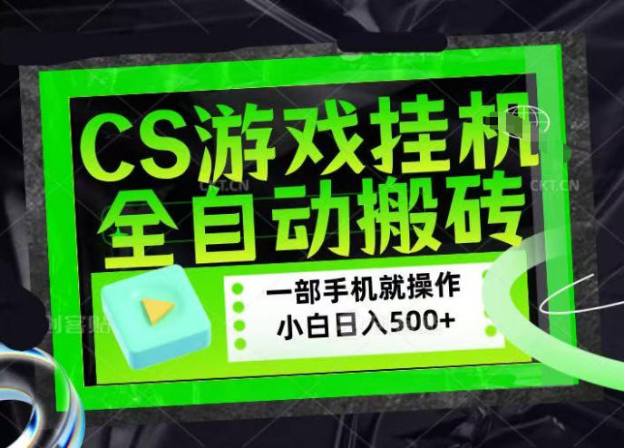 CSGO游戏挂G捡漏搬砖，超稳定的项目，带领1000+小白实现日入500+，数据可视频验证【揭秘】-冒泡网
