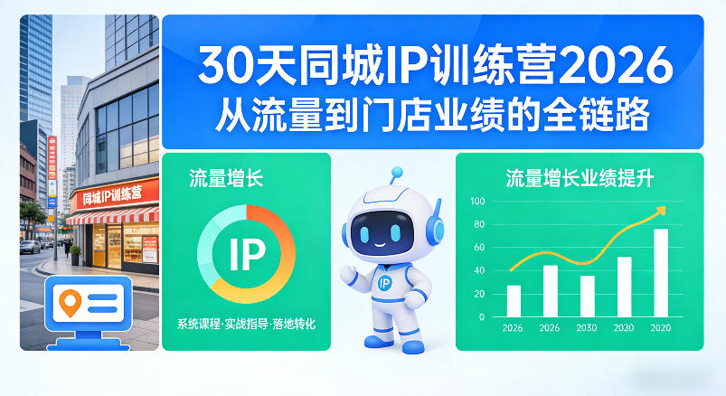 30天同城IP训练营2026年，从流量到门店业绩的全链路-冒泡网