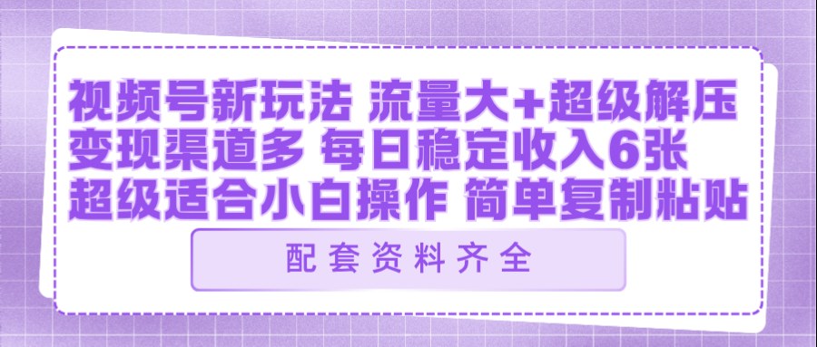 视频号新玩法:ai飞行视频玩法,每日稳定入账5张左右【配套齐全】-冒泡网