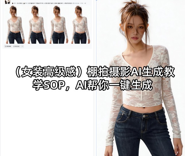 （女装高级感）棚拍摄影AI生成教学SOP，AI帮你一键生成-蜗牛学社