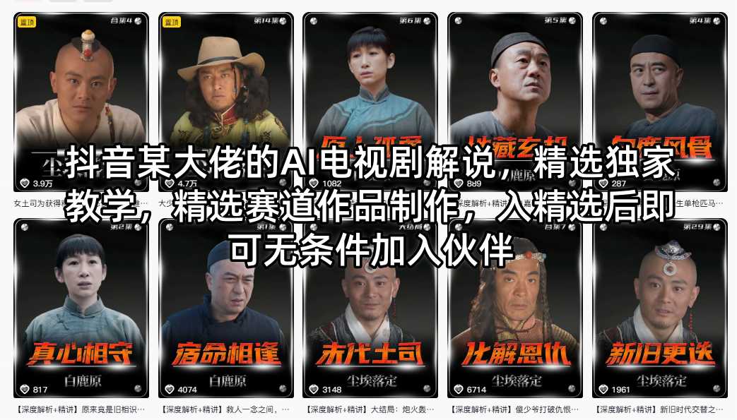 抖音某大佬的AI电视剧解说,精选独家教学,精选赛道作品制作,入精选后即可无条件加入伙伴-蜗牛学社
