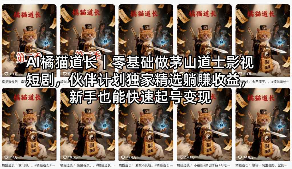 AI橘猫道长|零基础做茅山道士影视短剧,伙伴计划独家精选躺賺收益,新手也能快速起号变现-蜗牛学社