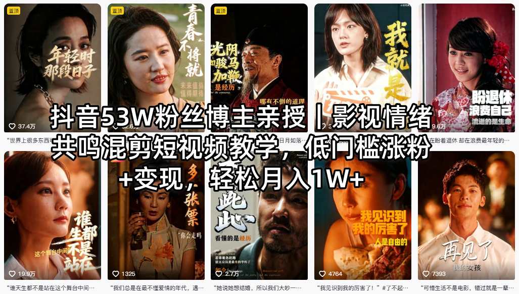 抖音53W粉丝博主亲授|影视情绪共鸣混剪短视频教学,低门槛涨粉+变现,轻松月入1W+-蜗牛学社
